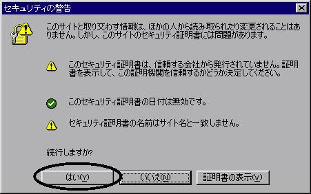 セキュリティの警告